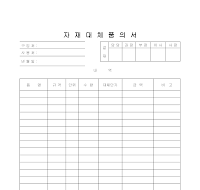 자재대체품의서 자재대체품의서